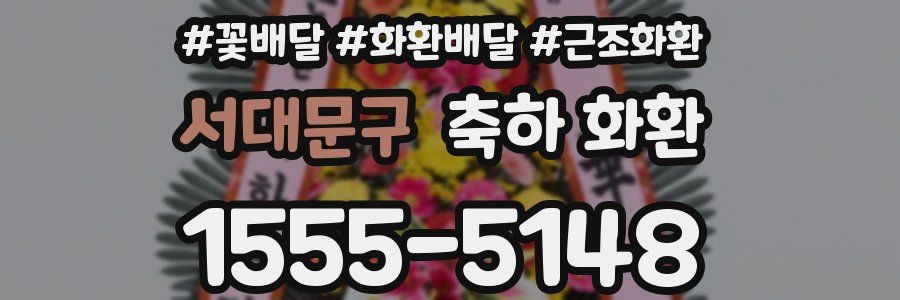 서대문구 축하 화환