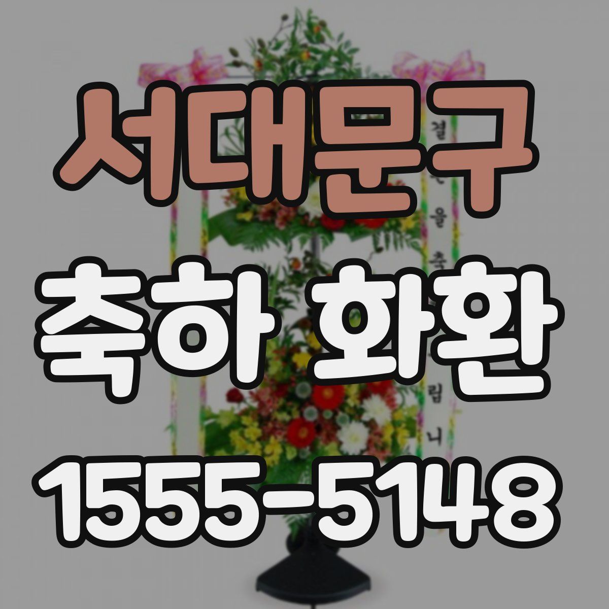 서대문구 축하 화환