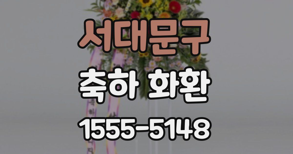서대문구 축하 화환