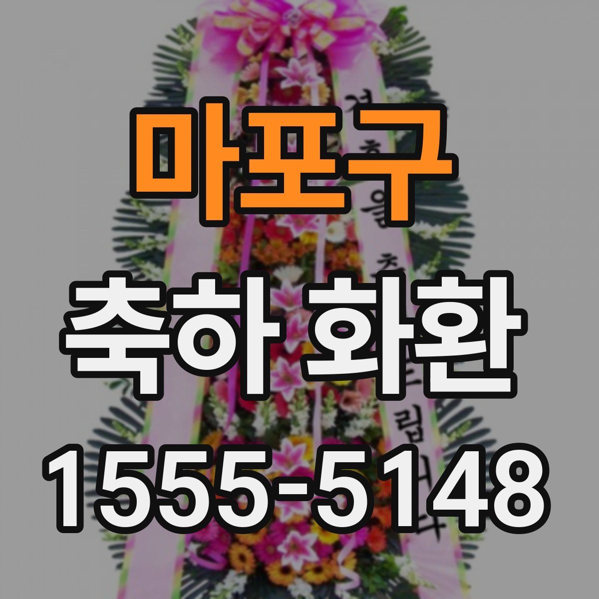 마포구 축하 화환