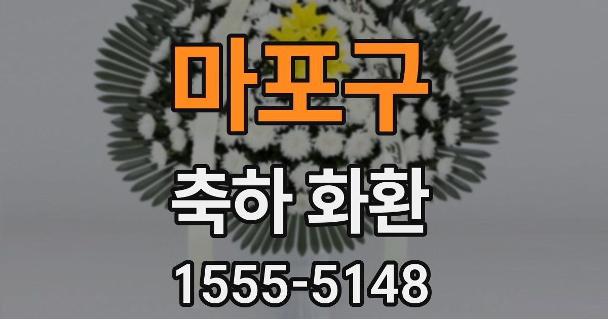 마포구 축하 화환