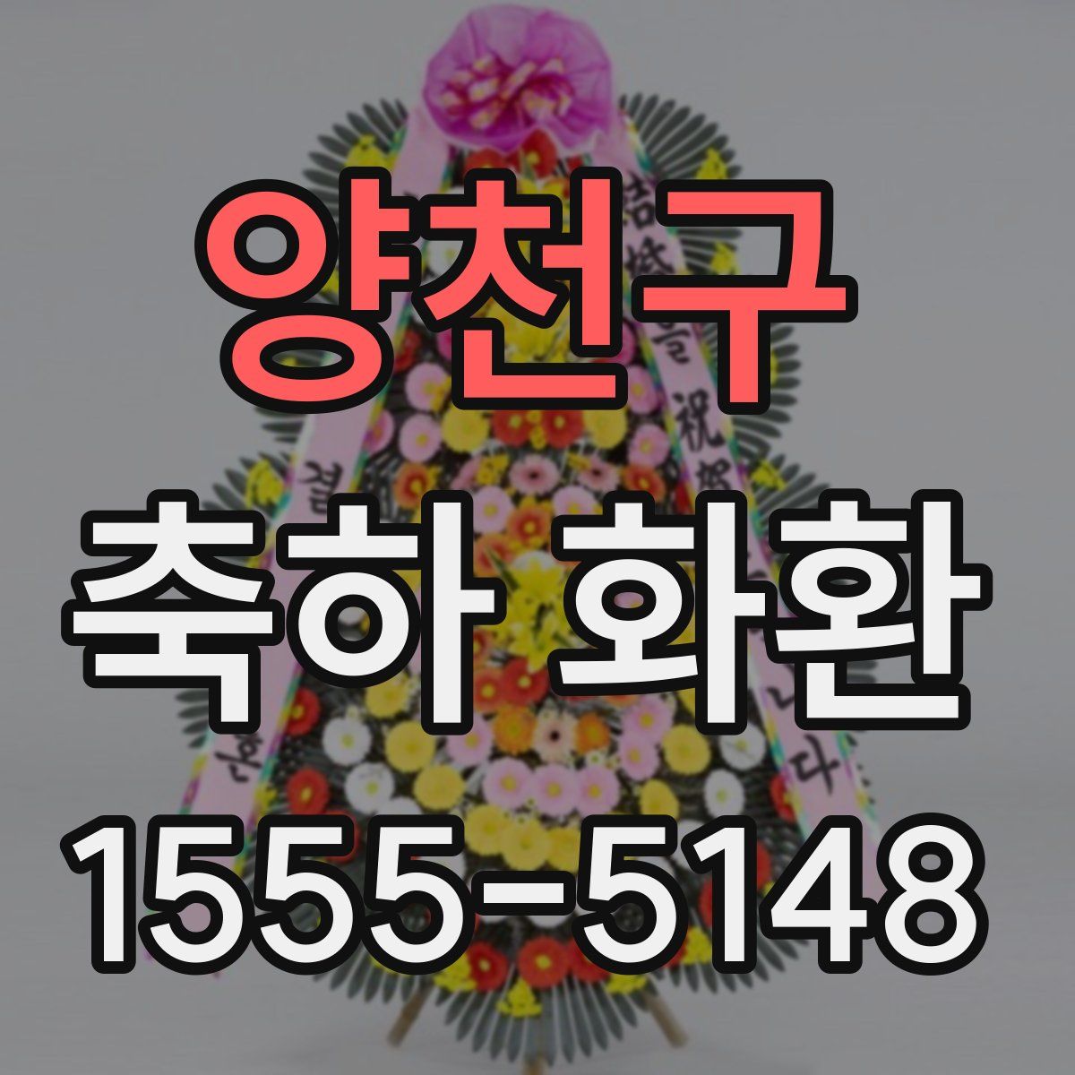 양천구 축하 화환