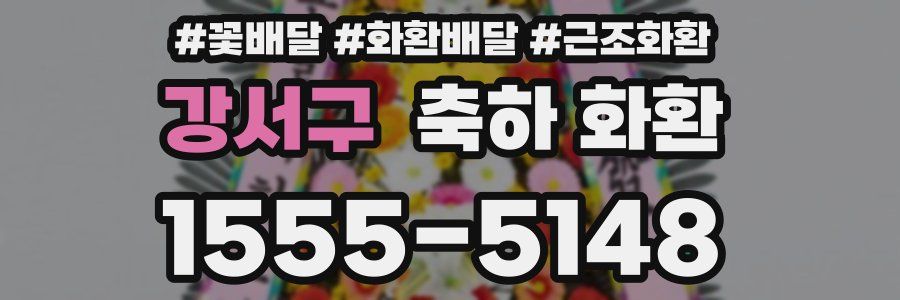 강서구 축하 화환