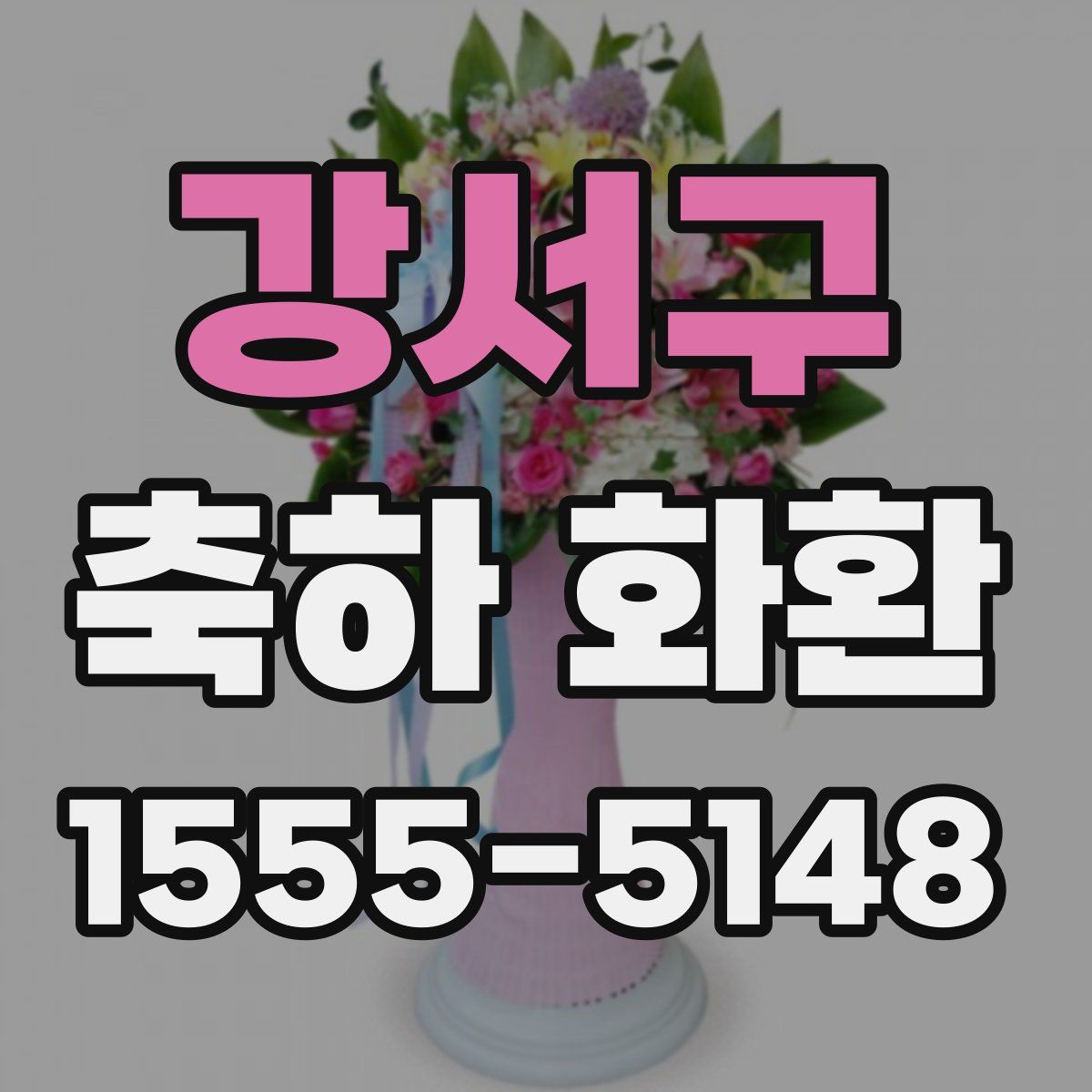 강서구 축하 화환
