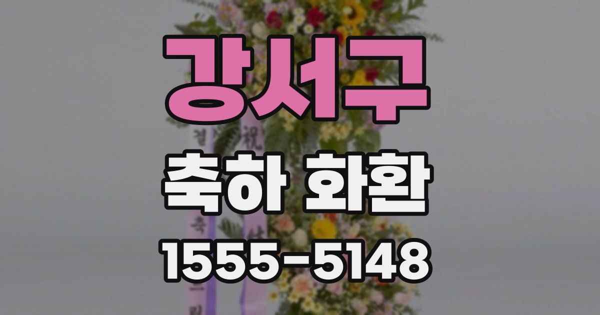 강서구 축하 화환