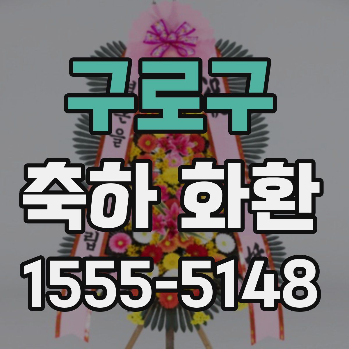 구로구 축하 화환