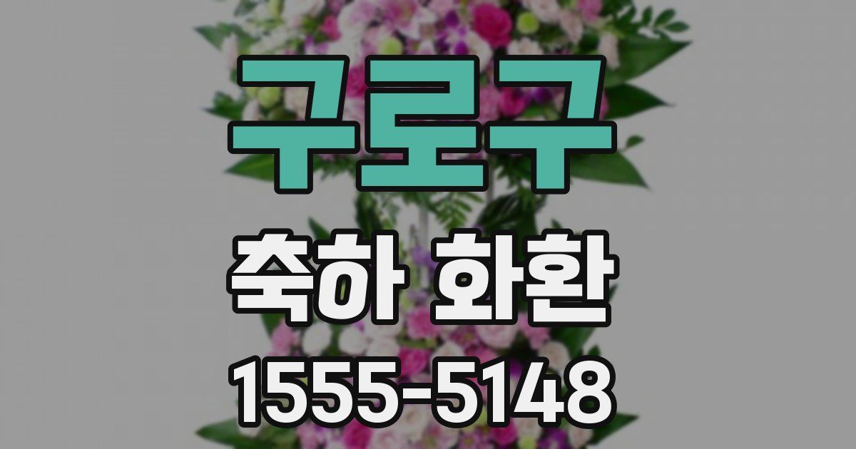 구로구 축하 화환