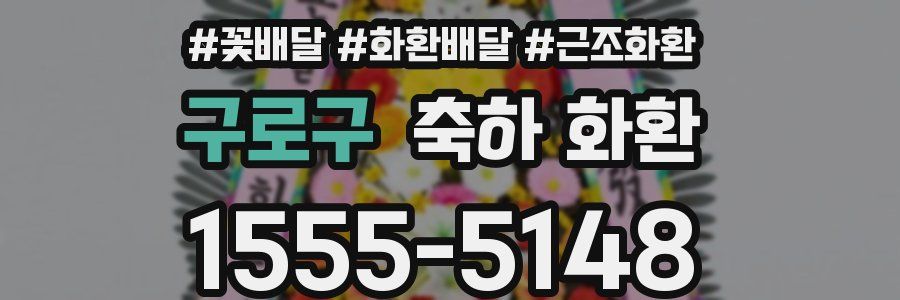 구로구 축하 화환