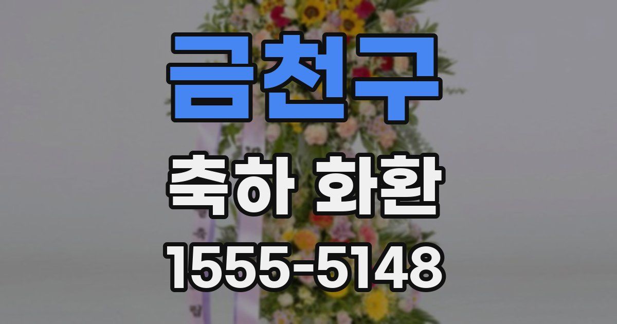 금천구 축하 화환
