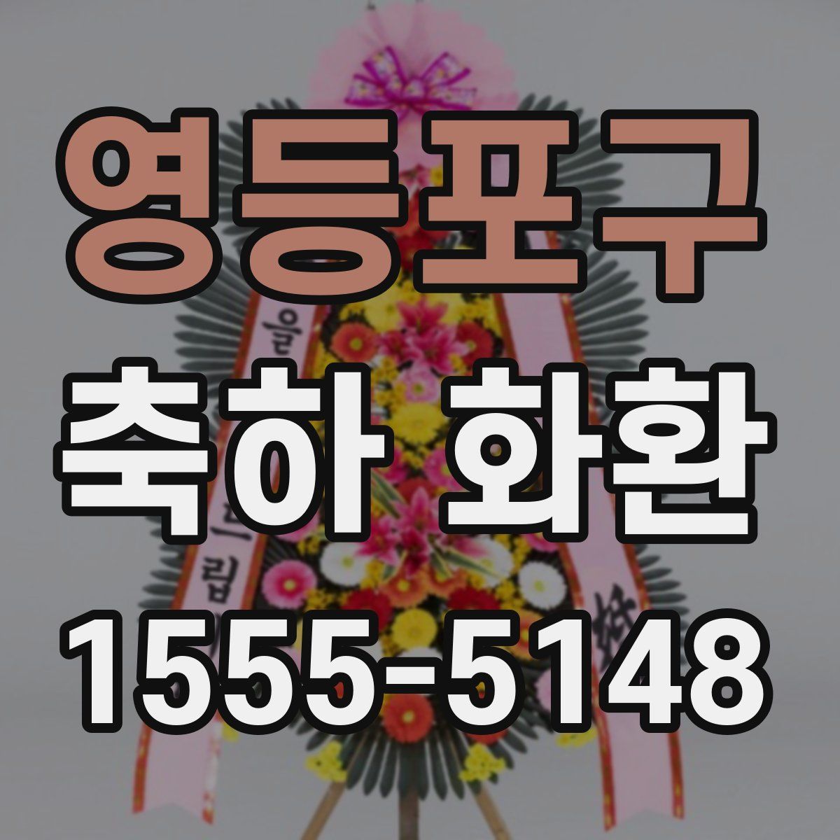 영등포구 축하 화환