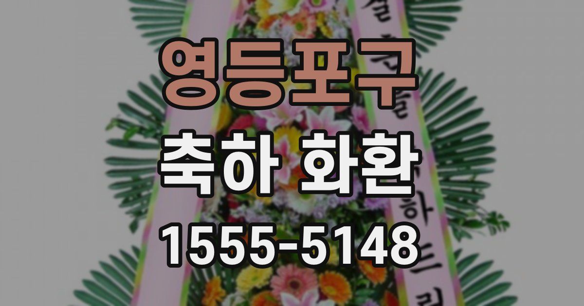 영등포구 축하 화환