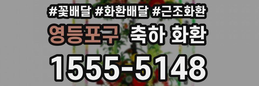 영등포구 축하 화환