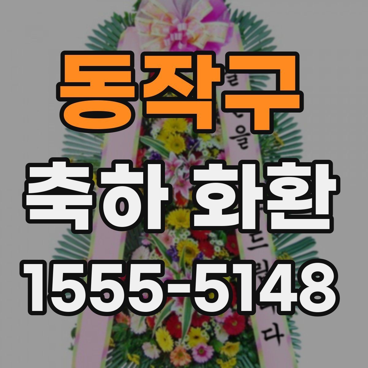 동작구 축하 화환 문구 예시와 선택 팁