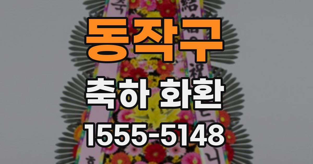 동작구 축하 화환