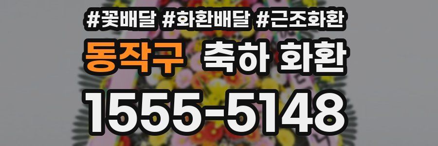 동작구 축하 화환