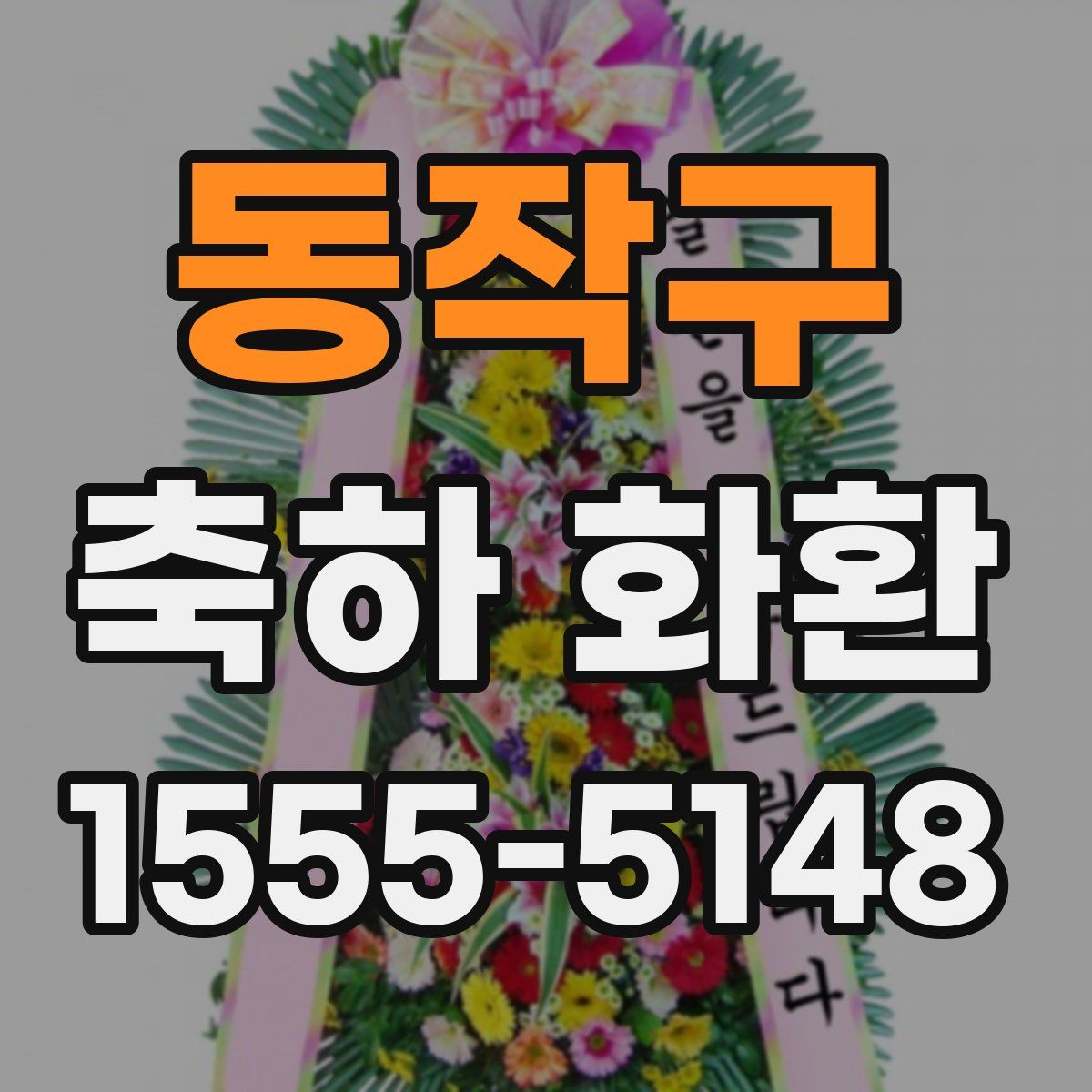 동작구 축하 화환