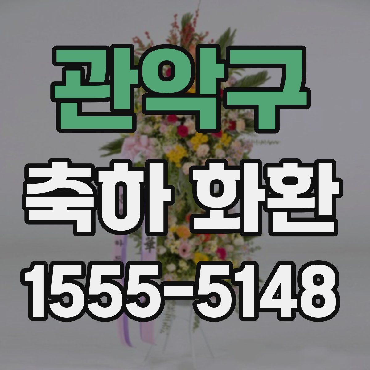 관악구 축하 화환