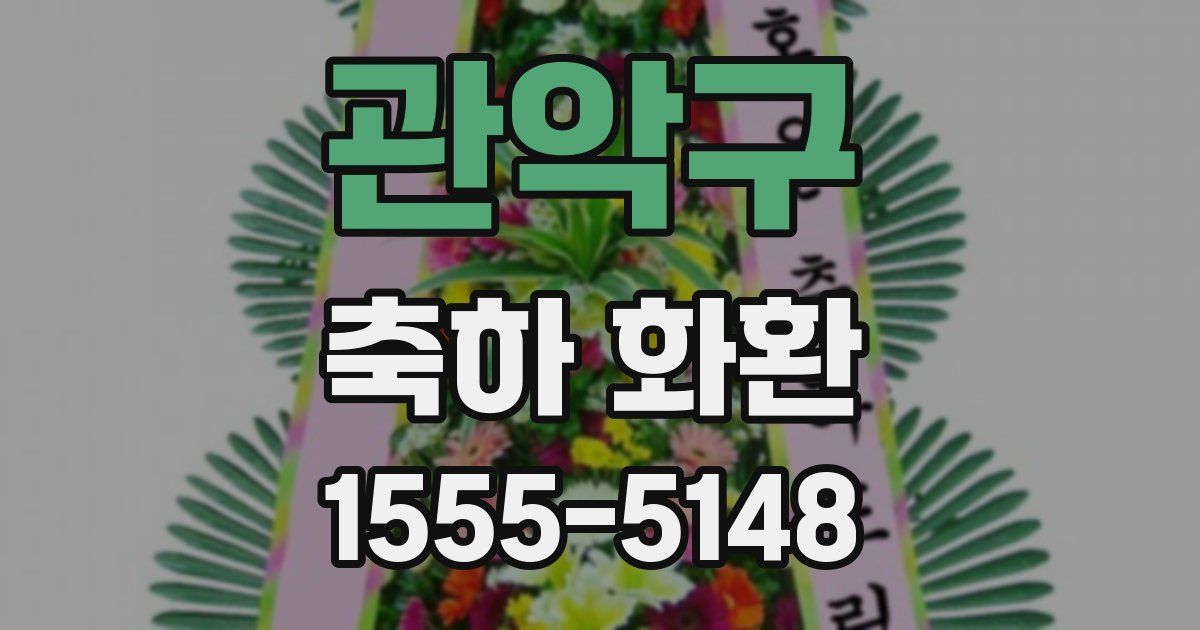 관악구 축하 화환