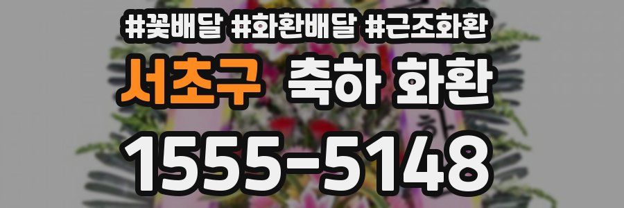 서초구 축하 화환
