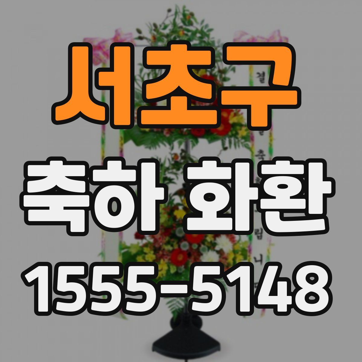서초구 축하 화환