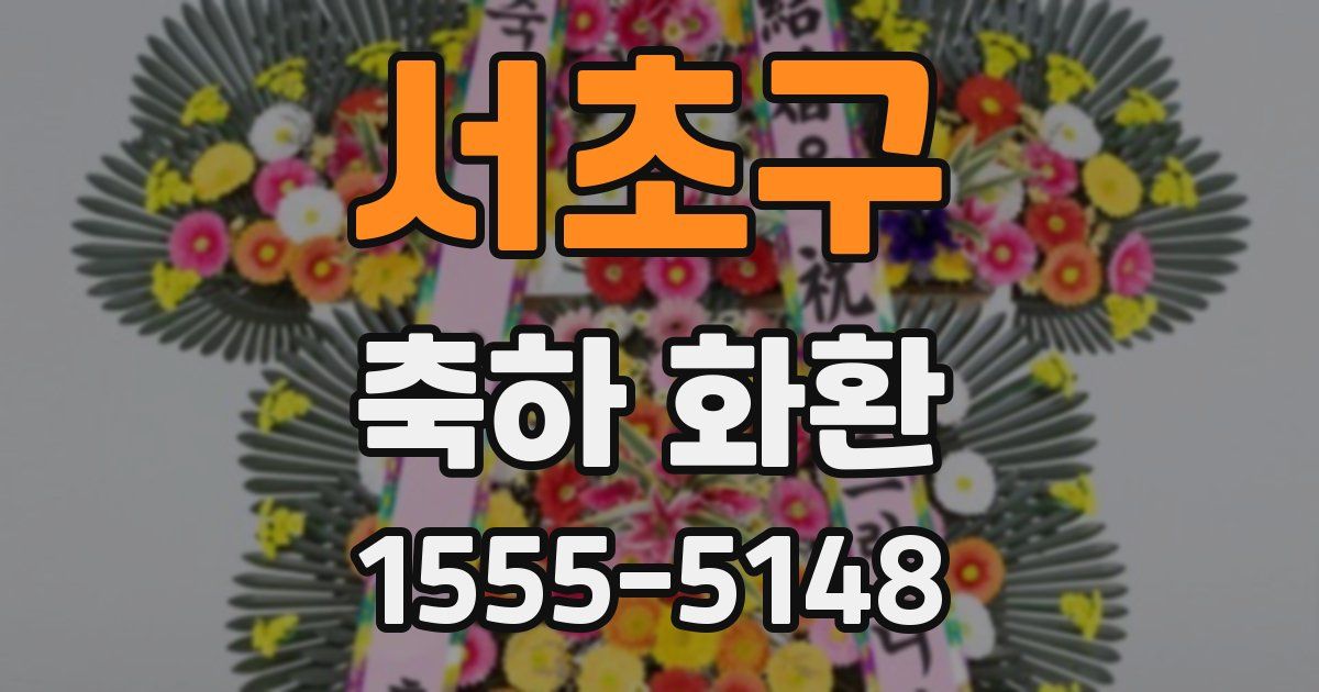 서초구 축하 화환