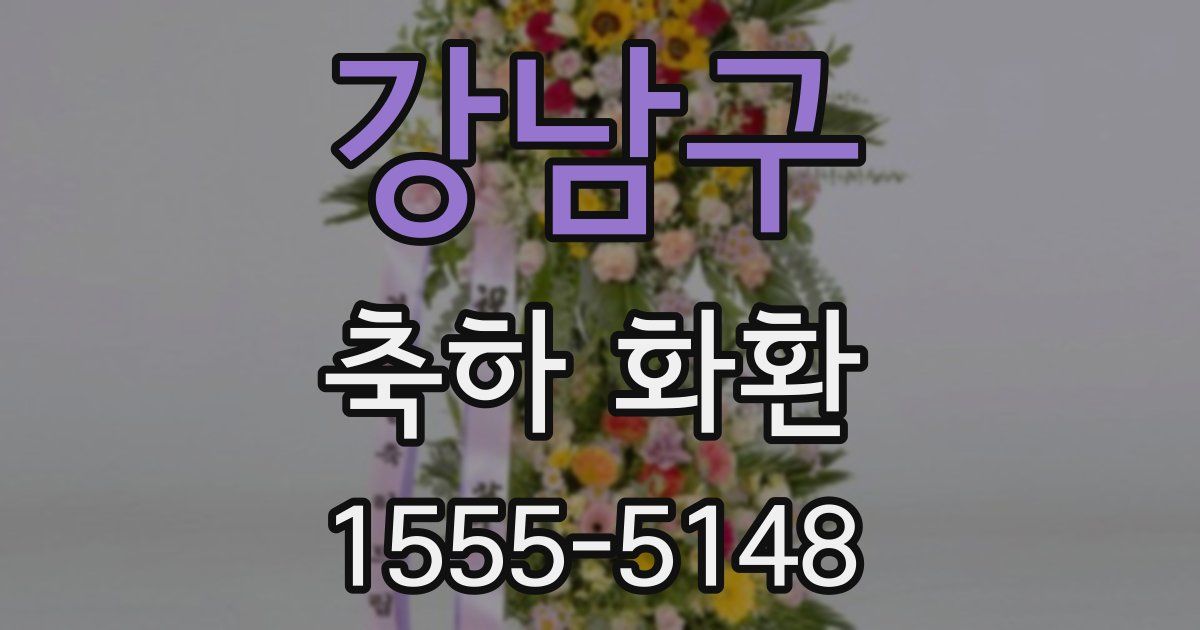 강남구 축하 화환