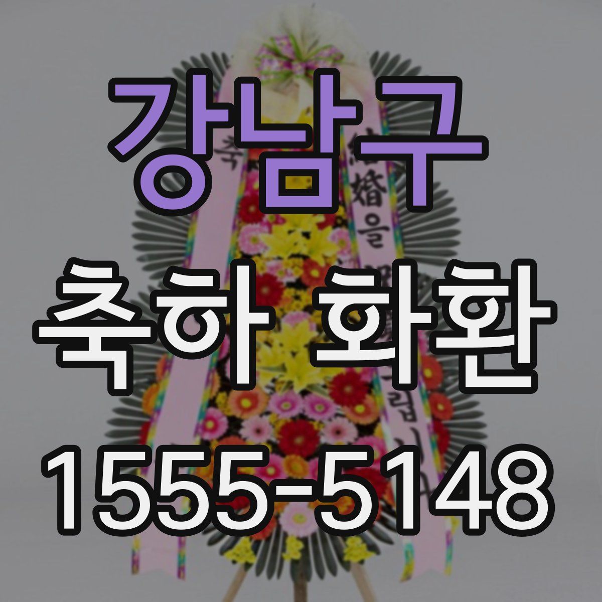 강남구 축하 화환