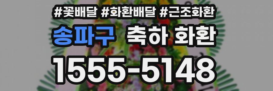 송파구 축하 화환
