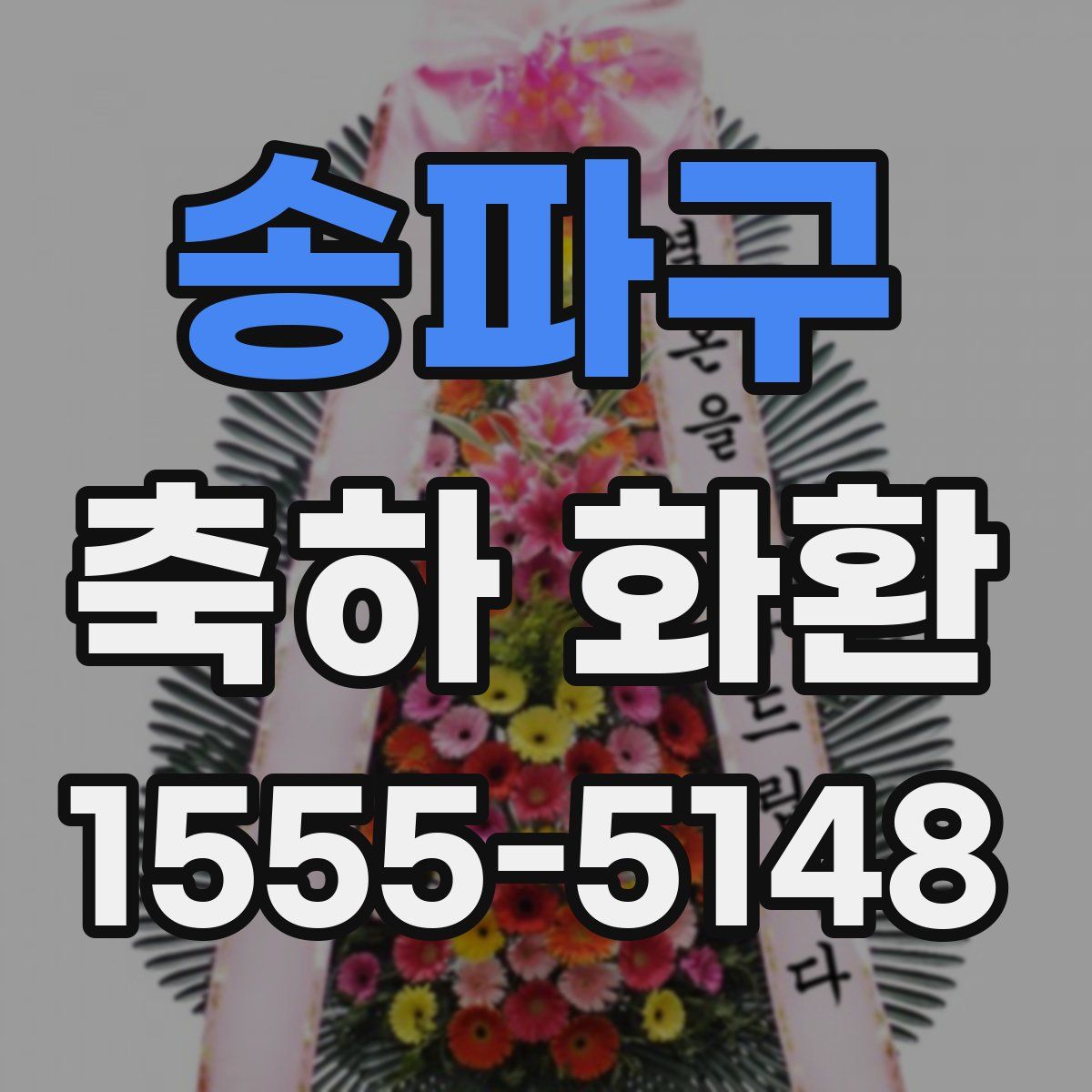 송파구 축하 화환