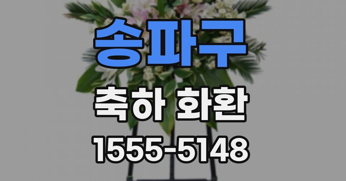 송파구 축하 화환