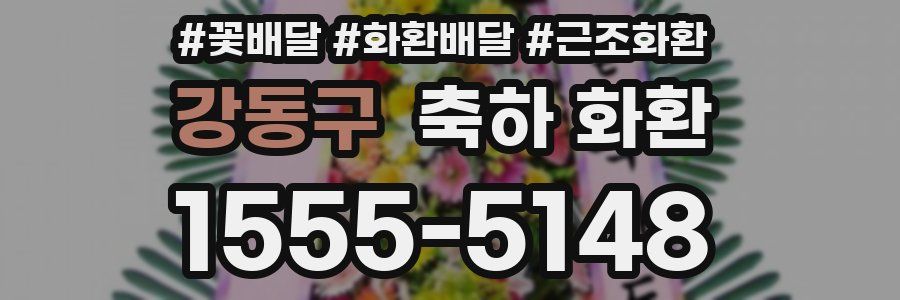 강동구 축하 화환