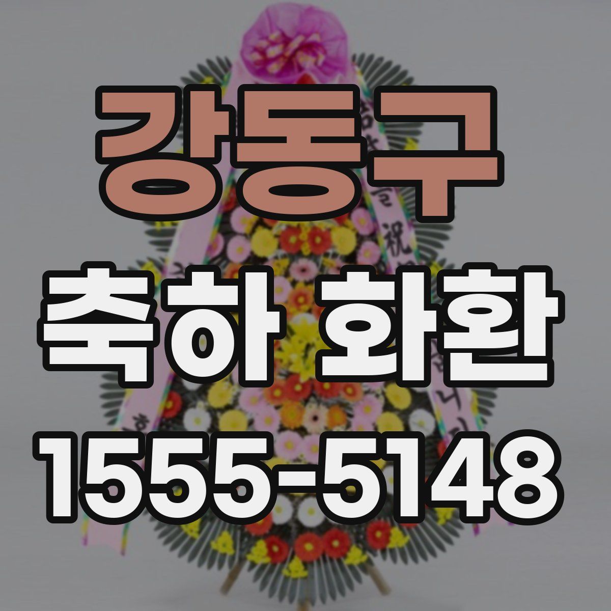 강동구 축하 화환
