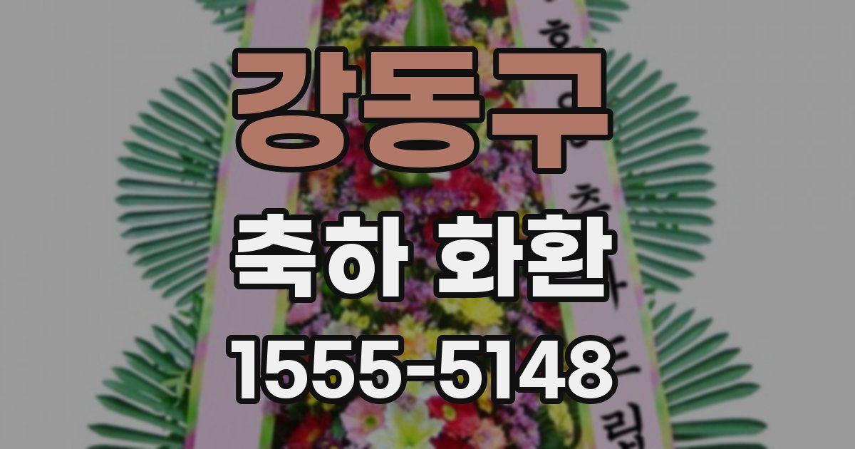 강동구 축하 화환