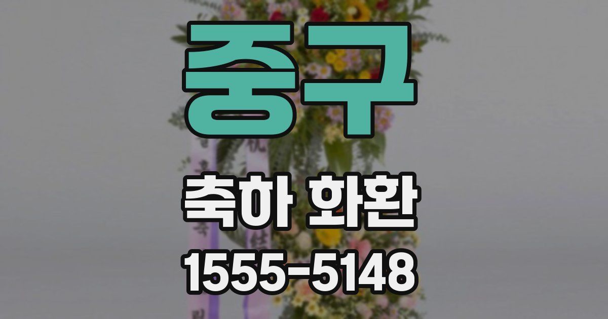 중구 축하 화환