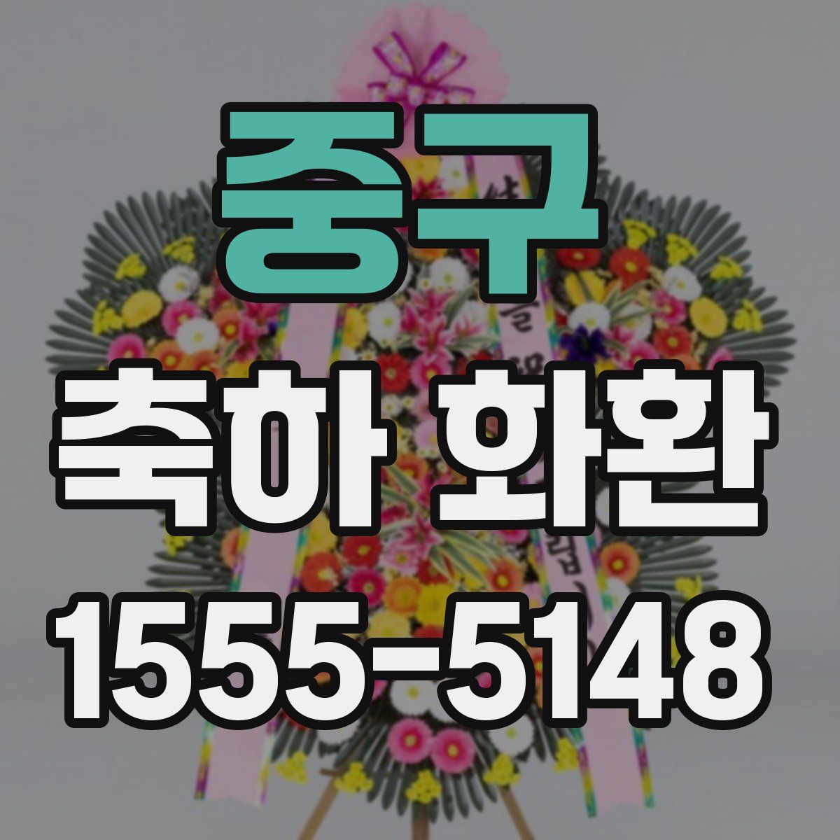 중구 축하 화환