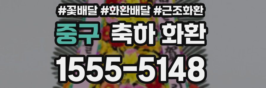 중구 축하 화환