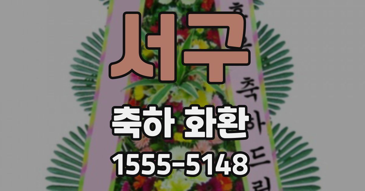 서구 축하 화환
