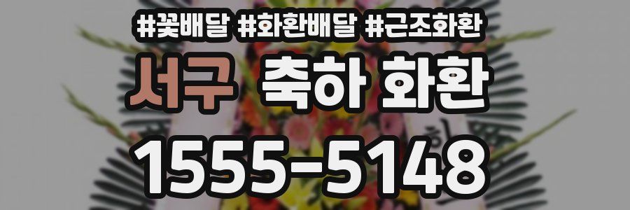 서구 축하 화환