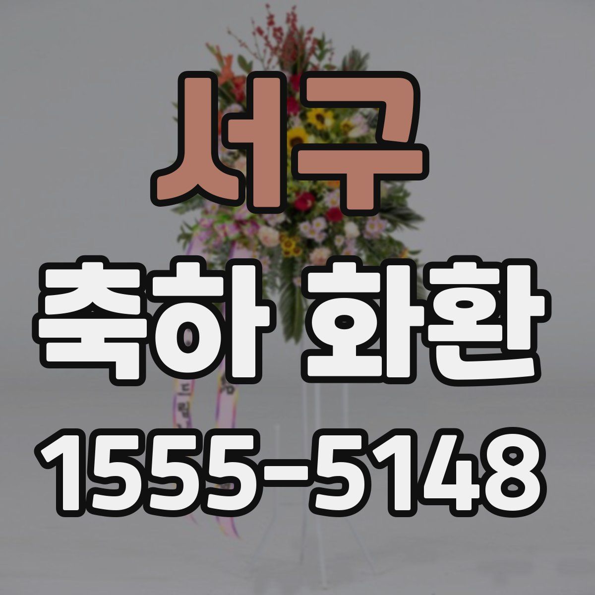 서구 축하 화환