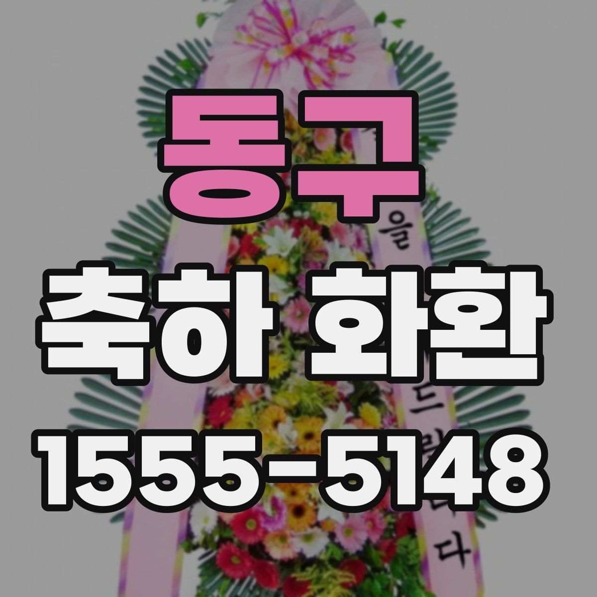 동구 축하 화환