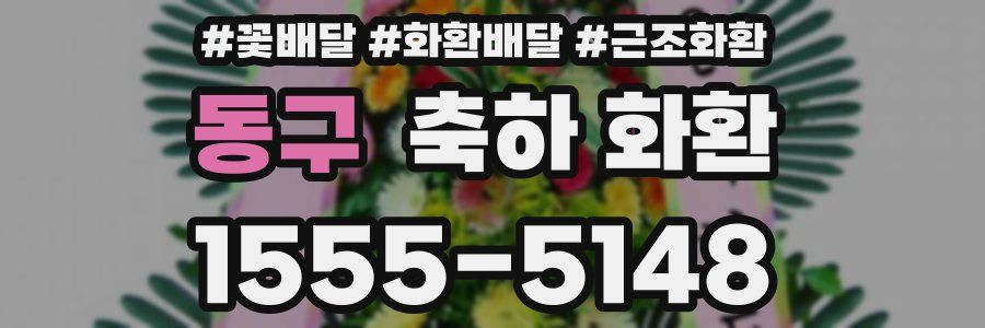 동구 축하 화환