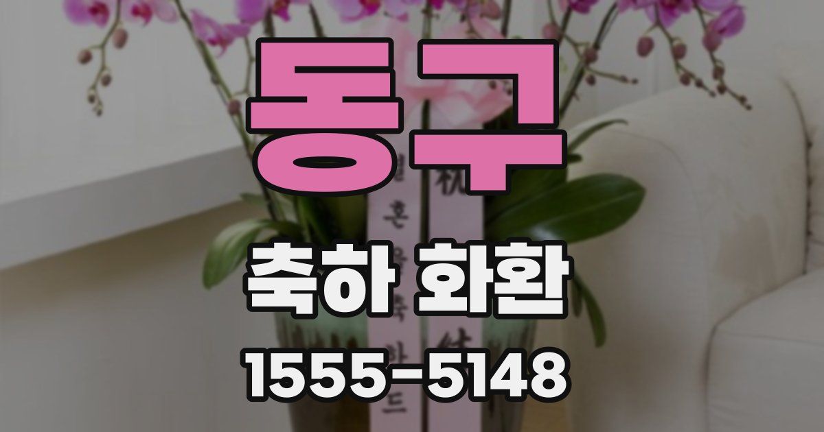 동구 축하 화환