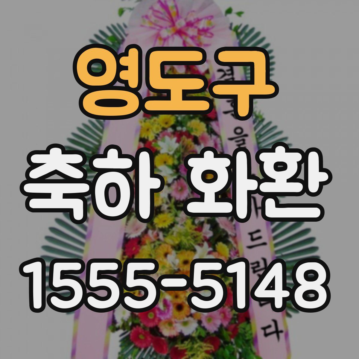 영도구 축하 화환