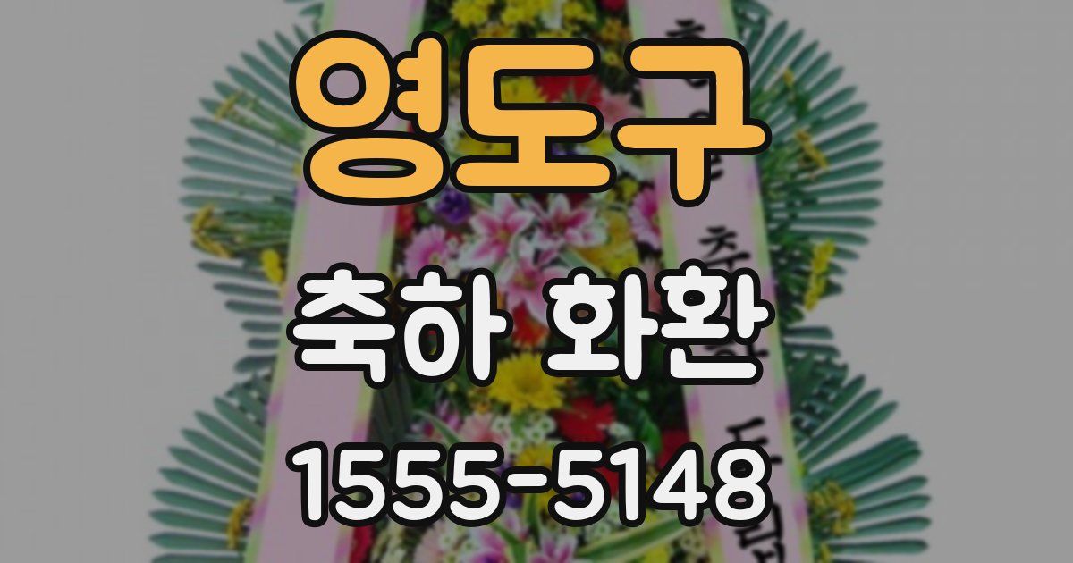 영도구 축하 화환