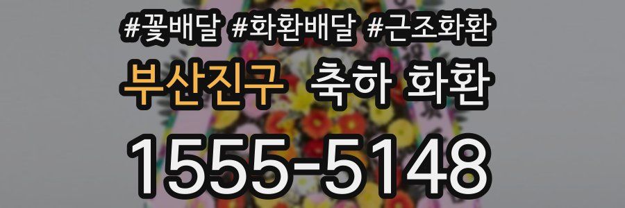 부산진구 축하 화환