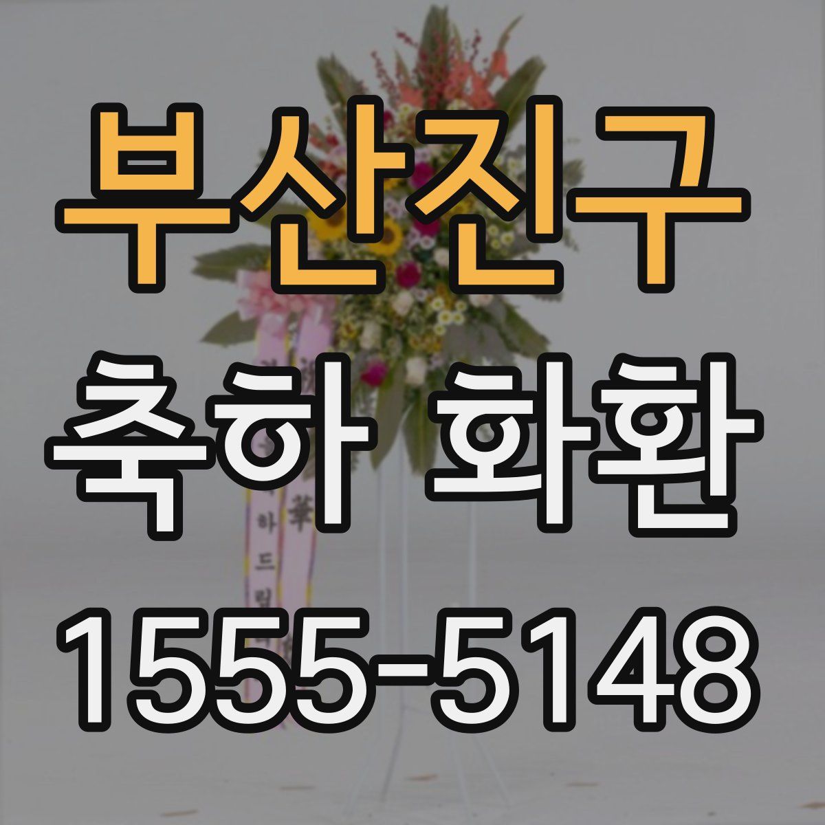 부산진구 축하 화환