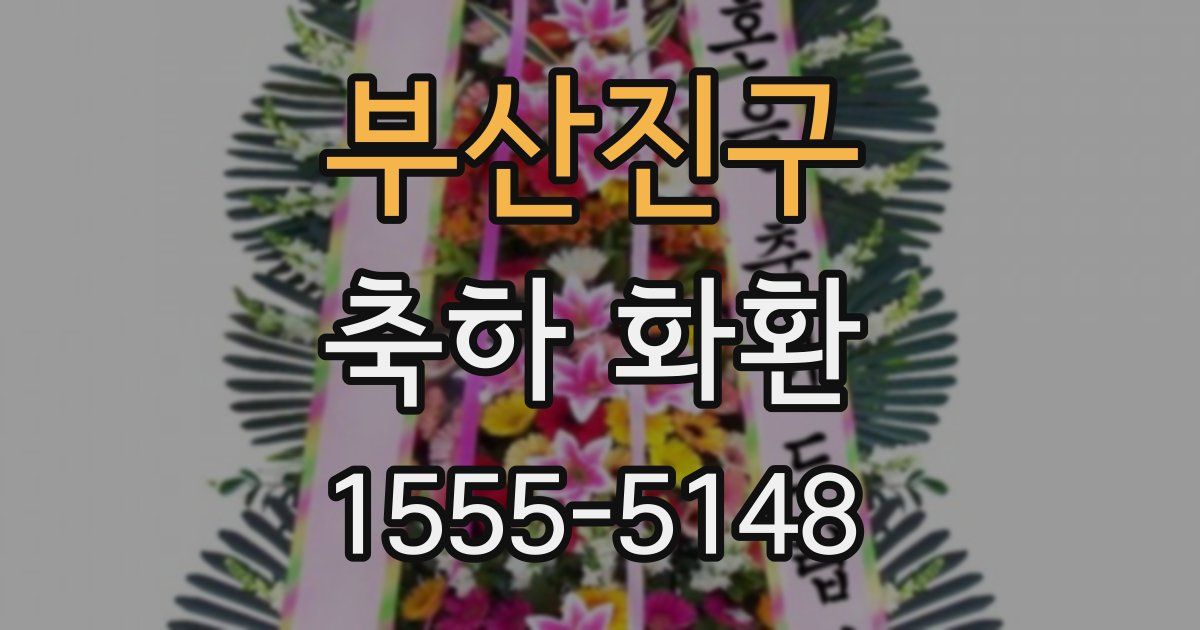 부산진구 축하 화환