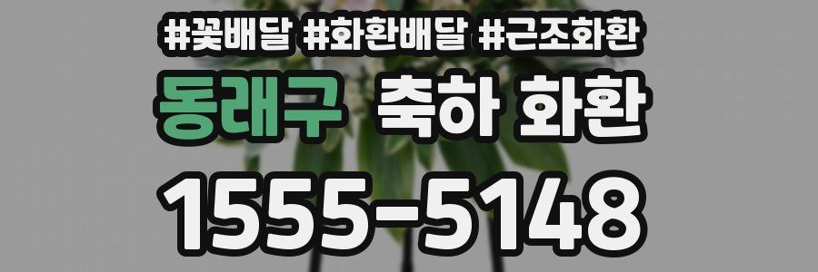 동래구 축하 화환