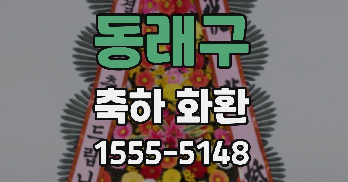 동래구 축하 화환