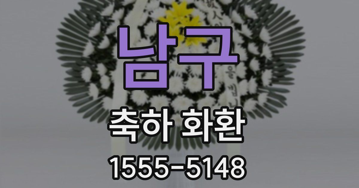 남구 축하 화환